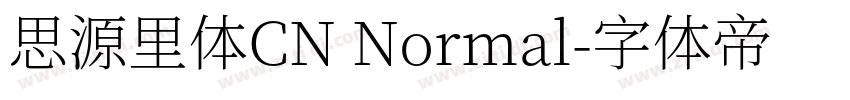 思源里体CN Normal字体转换